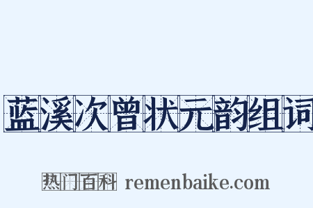 蓝溪次曾状元韵组词是什么意思的图片